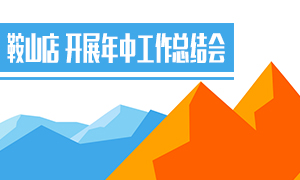 ����ר��ح��ɽ�꿪չ���������ܽ��